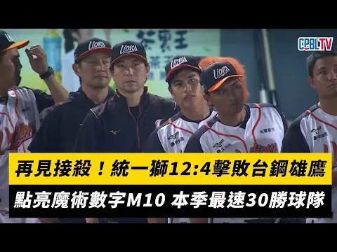 中職／再見接殺！統一獅12:4擊敗台鋼雄鷹　點亮魔術數字M10 本季最速30勝球隊｜NOWnews