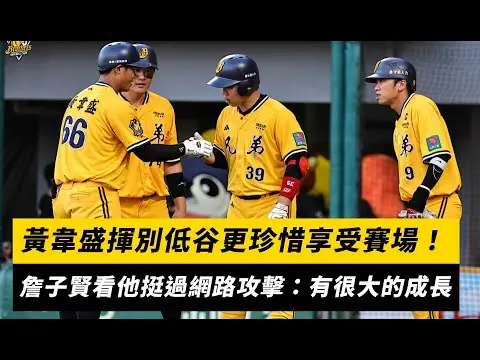 中職／黃韋盛揮別低谷更珍惜享受賽場！詹子賢看他挺過網路攻擊：有很大的成長｜NOWnews
