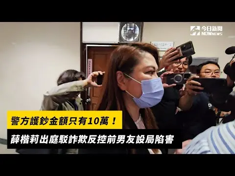 警方護鈔金額只有10萬！薛楷莉出庭駁詐欺　反控前男友設局陷害｜NOWnews