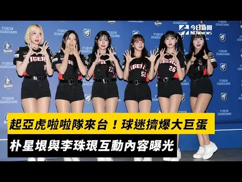 中職／起亞虎啦啦隊來台！球迷擠爆大巨蛋　朴星垠與李珠珢互動內容曝光｜NOWnews