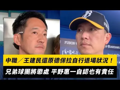 中職／王建民還原德保拉自行退場狀況！兄弟球團將懲處 平野惠一自認也有責任｜NOWnews