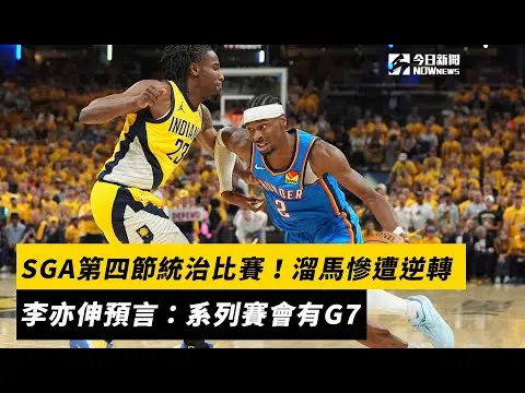 NBA／SGA第四節統治比賽！溜馬慘遭逆轉　李亦伸預言：系列賽會有G7｜NOWnews