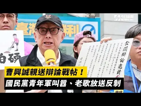曹興誠親送辯論戰帖！國民黨青年軍叫囂、老歌放送反制｜NOWnews
