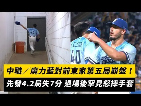 中職／魔力藍對前東家第五局崩盤！先發4.2局失7分 退場後罕見怒摔手套｜NOWnews