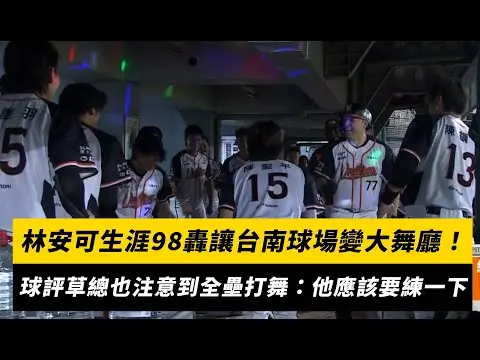 中職／林安可生涯98轟讓台南球場變大舞廳！球評草總也注意到他的全壘打舞：他應該要練一下｜NOWnews