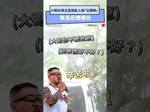 小粉紅舉五星旗亂入嗆「台獨狗」  館長反應曝光｜NOWnews