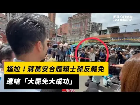 尷尬！蔣萬安合體賴士葆反罷免　遭嗆「大罷免大成功」｜NOWnews
