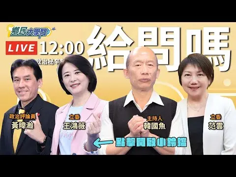 《鄉民大學問EP.96》直播｜#兩岸 應不應該交流？#館長 #馬英九 陸續訪陸 能帶和平？#韓國瑜 喊 #大罷免 若成功 台灣民主一場空！#王鴻薇 #范雲 開戰！#黃暐瀚 預測最新罷免情勢！