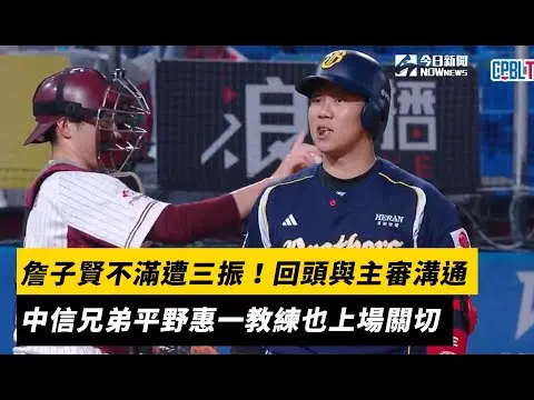 中職／詹子賢不滿遭三振！回頭與主審溝通 中信兄弟平野惠一教練也上場關切｜NOWnews