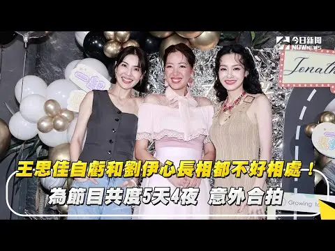 王思佳自虧和劉伊心長相都不好相處！為節目共度5天4夜　意外合拍｜NOWnews
