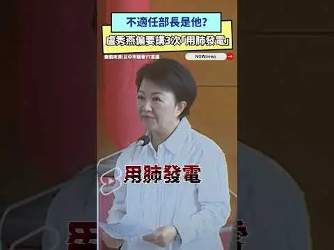 不適任部長是他？盧秀燕偏要講3次「用肺發電」｜NOWnews
