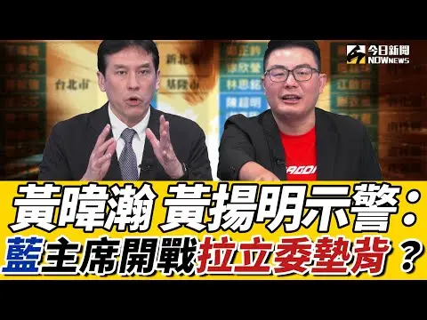 #黃暐瀚 評 朱立倫交棒說！預言將是史上最大一次大罷免！#剝雞：黨主席開戰 對國民黨不利！#謝龍介 喊話：黨主席選舉應延後！｜《鄉民大學問EP.94》重點版｜NOWnews