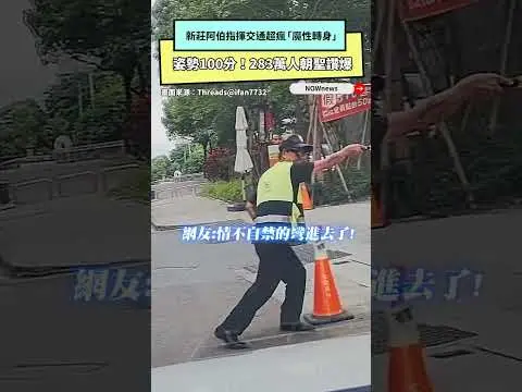 新莊阿伯指揮交通超瘋！「魔性轉身」姿勢100分　283萬人朝聖讚爆｜NOWnews