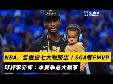 NBA／雷霆搶七大戰勝出！SGA奪FMVP　球評李亦伸：本賽季最大贏家｜NOWnews