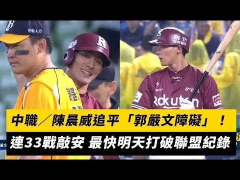 中職／陳晨威追平「郭嚴文障礙」！連33戰敲安 最快明天打破聯盟紀錄｜NOWnews