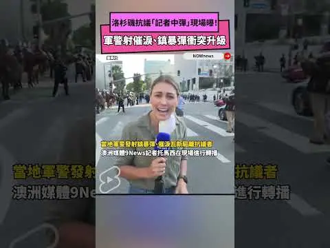 洛杉磯抗議「記者中彈」現場曝！軍警射催淚、鎮暴彈衝突升級｜NOWnews