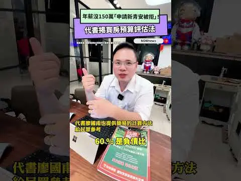年薪沒150萬「申請新青安被拒」！代書揭買房預算評估法｜NOWnews