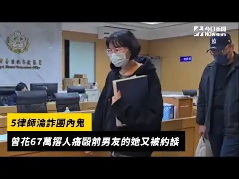 5律師淪詐團內鬼　曾花67萬撂人痛毆前男友的她又被約談｜NOWnews