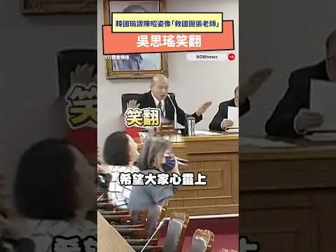 韓國瑜讚陳昭姿像「救國團張老師」　吳思瑤笑翻｜NOWnews