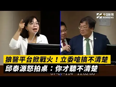 狼醫平台掀戰火！立委嗆搞不清楚　邱泰源怒拍桌：你才聽不清楚｜NOWNEWS #cc字幕