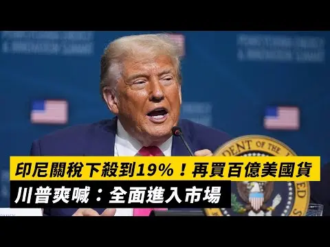 印尼關稅下殺到19%！再買百億美國貨 川普爽喊：全面進入市場 ｜NOWNEWS #cc字幕