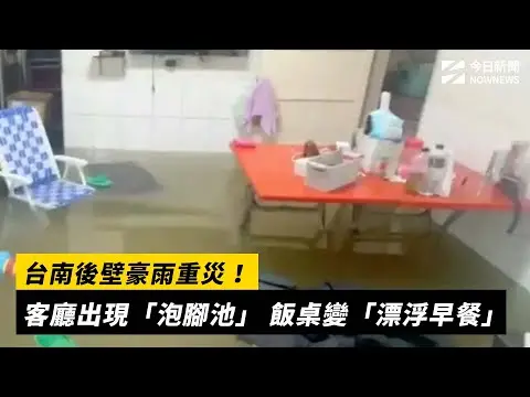 台南後壁豪雨重災！客廳出現「泡腳池」 飯桌變「漂浮早餐」｜NOWNEWS #cc字幕