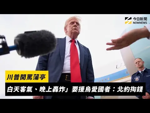 川普開罵蒲亭「白天客氣、晚上轟炸」要援烏愛國者：北約掏錢｜NOWNEWS #cc字幕