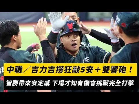 中職／吉力吉撈狂敲5安＋雙響砲！林智勝帶來安定感 下場才知有機會挑戰完全打擊 ｜NOWNEWS