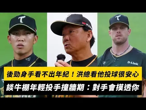 中職／後勁身手看不出年紀！洪總看他投球很安心　談牛棚年輕投手撞牆期：對手會摸透你｜NOWNEWS