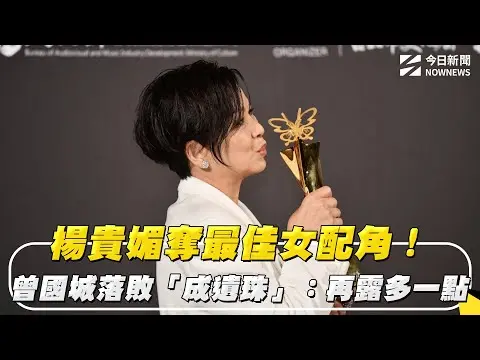 北影27／楊貴媚奪最佳女配角！曾國城落敗「成遺珠」：再露多一點｜NOWNEWS