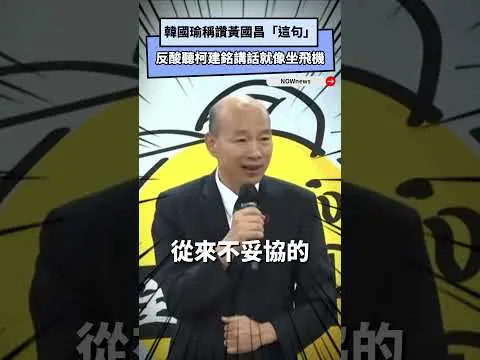 韓國瑜稱讚黃國昌「這句」反酸聽柯建銘講話就像坐飛機｜NOWNEWS