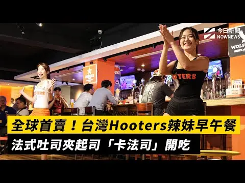全球首賣！台灣Hooters辣妹早午餐法式吐司夾起司「卡法司」開吃｜NOWNEWS #cc字幕
