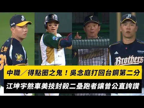 中職／得點圈之鬼！吳念庭打回台鋼第二分 江坤宇「煞車」美技封殺二壘跑者讓曾公直誇讚｜NOWNEWS