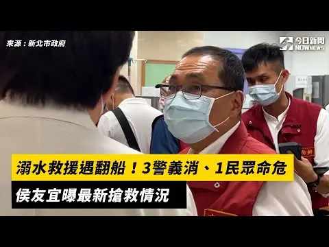 溺水救援遇翻船！3警義消、1民眾命危　侯友宜曝最新搶救情況｜NOWNEWS#cc字幕