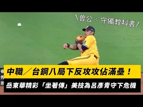 中職／台鋼八局下反攻攻佔滿壘！岳東華精彩「坐著傳」美技為呂彥青守下危機 曾公：守備教科書｜NOWNEWS