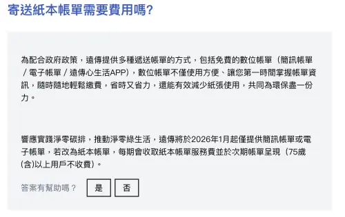 ▲遠傳電信官網已經公告，2026年1月起僅提供簡訊帳單或電子帳單，若改為紙本帳單，每期會收取紙本帳單服務費。（圖／翻攝官網）