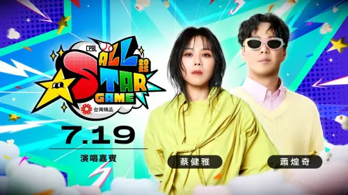 ▲全方位音樂歌手蕭煌奇、創作天后蔡健雅於明星賽首日領銜登場。（圖／中華職棒提供）