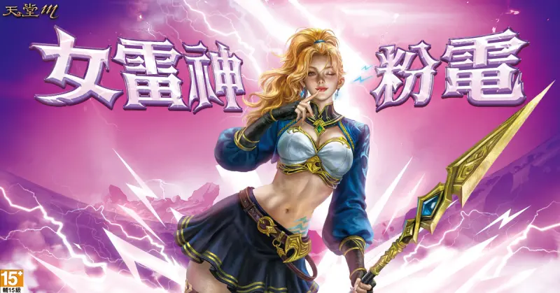 ▲《天堂M》即將推出夏季重大改版「女雷神 粉電」。（圖／遊戲橘子提供
