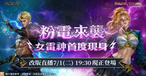 ▲《天堂M》7月1日19：30改版直播豪華獎勵大方送。（圖／遊戲橘子提供）