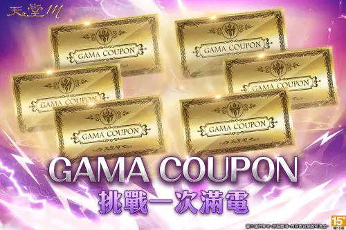 ▲《天堂M》祭出6張GAMA COUPON及改版獎勵大方送。（圖／遊戲橘子提供）