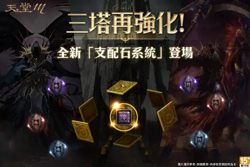 ▲《天堂M》三塔更新齊出，全新「支配石系統」登場。（圖／遊戲橘子提供）