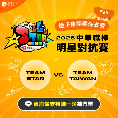 2025中華職棒明星賽一票難求,橘子集團來送福利,限時留言即可抽門票。(圖/橘子集團提供) ▲2025中華職棒明星賽一票難求,橘子集團來送福利,限時留言即可抽門票。(圖/橘子集團提供)