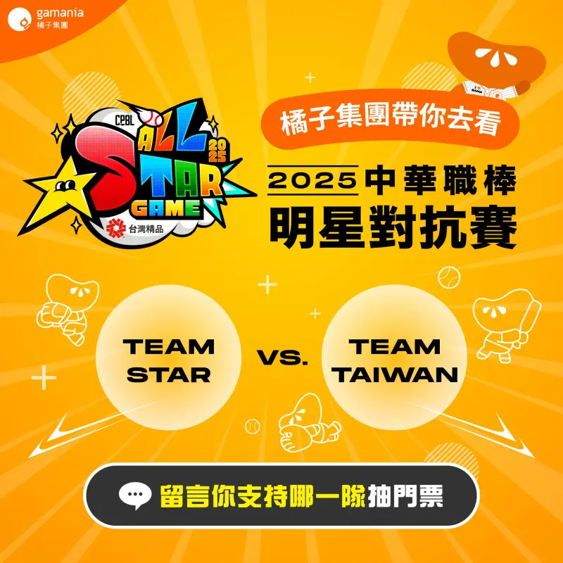 ▲2025中華職棒明星賽一票難求，橘子集團來送福利，限時留言即可抽門票。（圖／橘子集團提供）
