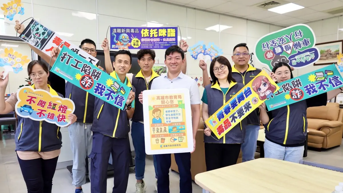 ▲高市府教育局整合多元資源，加強宣導「防範交通安全、水域安全、反詐騙、防毒品」等議題，提醒學校、家長重視學子們暑期安全。（圖／高市府教育局提供）