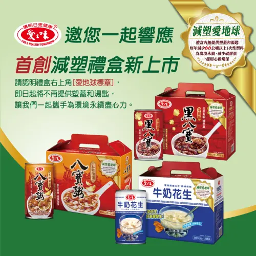 ▲愛之味在去年7月推出減塑禮盒，將塑膠蓋與湯匙拿掉，邀請民眾一同響應環保。（圖／愛之味提供）