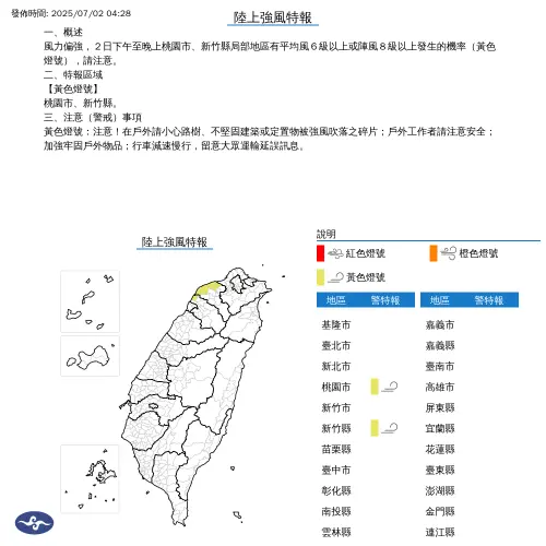中央氣象署針對桃園市、新竹縣發布陸上強風特報。(圖/中央氣象署) ▲中央氣象署針對桃園市、新竹縣發布陸上強風特報。(圖/中央氣象署)