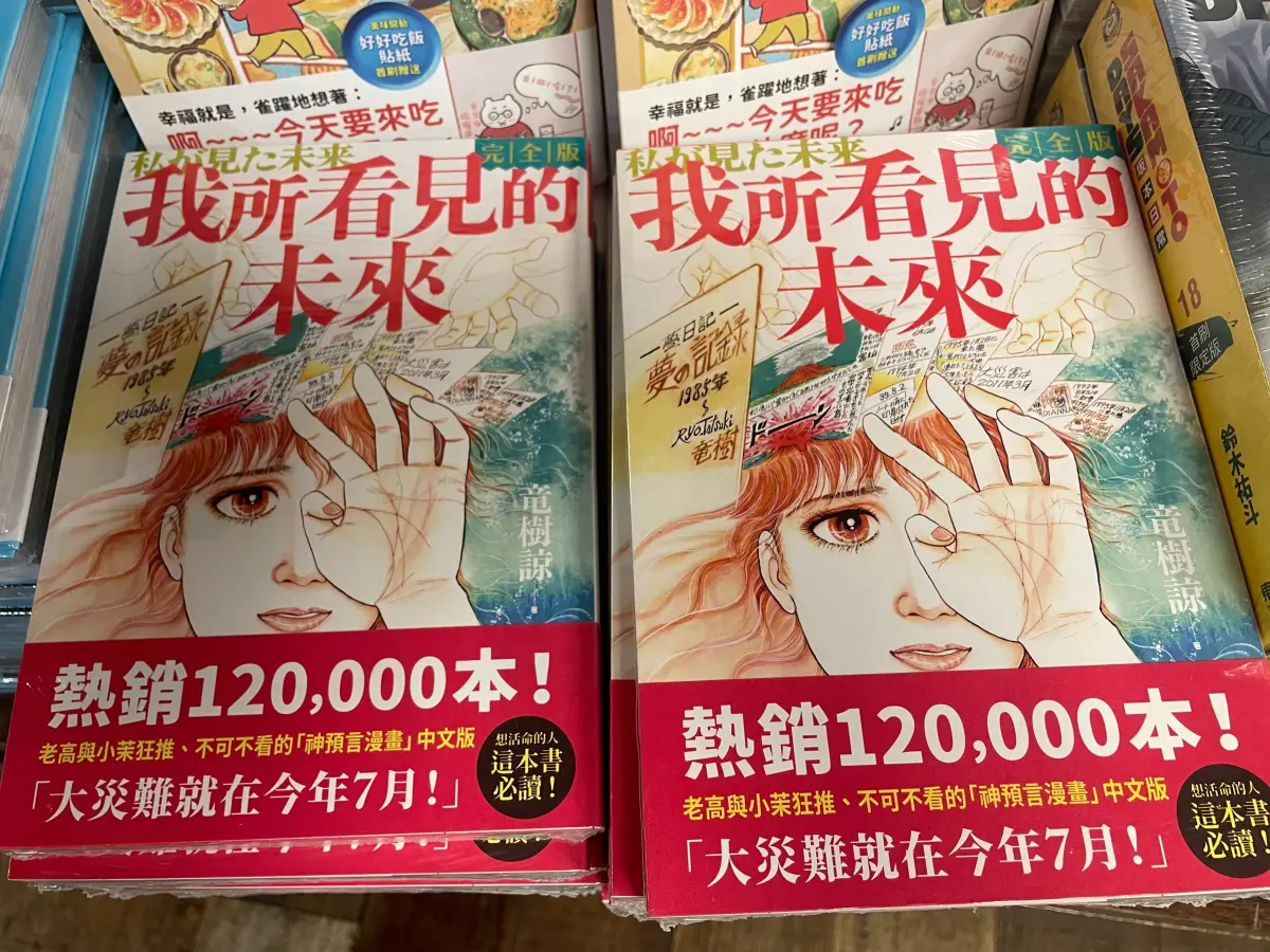 ▲日本漫畫家龍樹諒在《我所看見的未來》預言，2025年7月5日會發生「非常可怕的事情」，引發港台網友熱議。（圖／記者葉政勳攝）