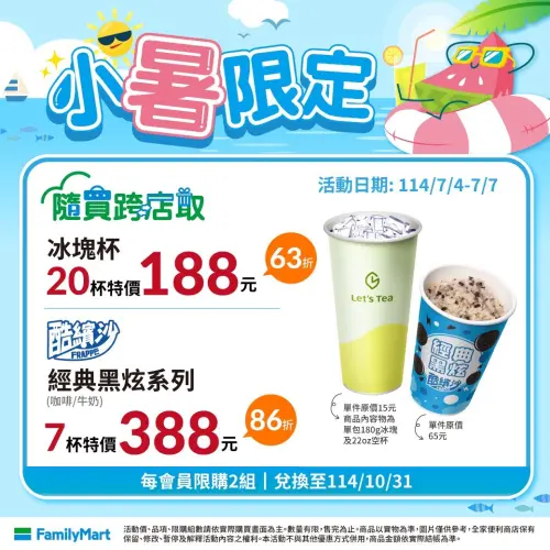 ▲全家APP隨買跨店取小暑優惠。(圖/全家提供、記者整理) ▲▲全家APP隨買跨店取小暑優惠。(圖/全家提供、記者整理)