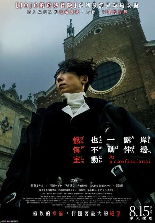 ▲《岸邊露伴一動也不動 懺悔室》台灣宣傳海報。（圖／原創娛樂提供）