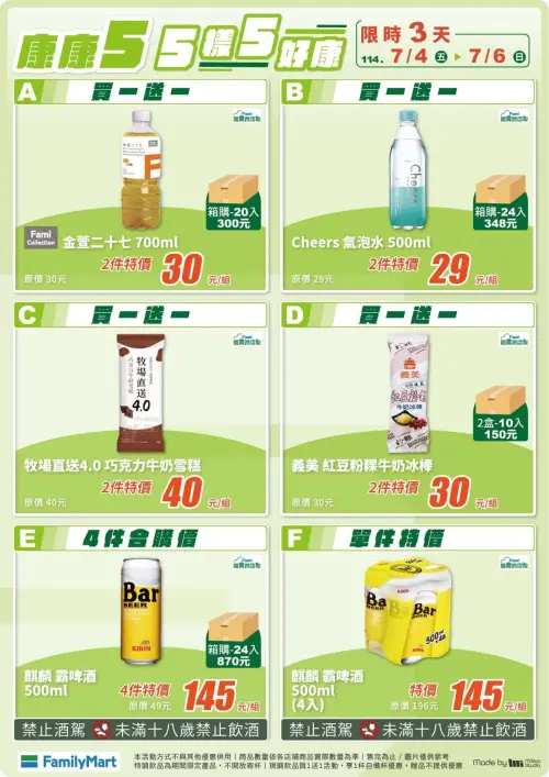 ▲全家本週康康五優惠，0704~0706買一送一。（圖／全家提供）